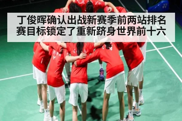 丁俊晖确认出战新赛季前两站排名赛目标锁定了重新跻身世界前十六