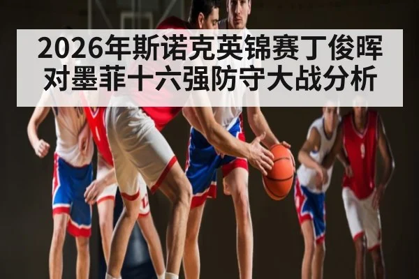 2026年斯诺克英锦赛丁俊晖对墨菲十六强防守大战分析
